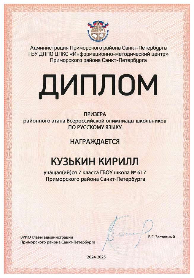 2024-2025 Кузькин Кирилл 7л русский язык (Дмитрик А.А.)